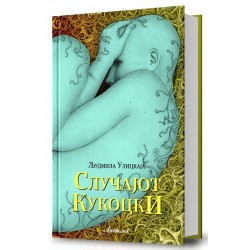 Случајот Кукоцки